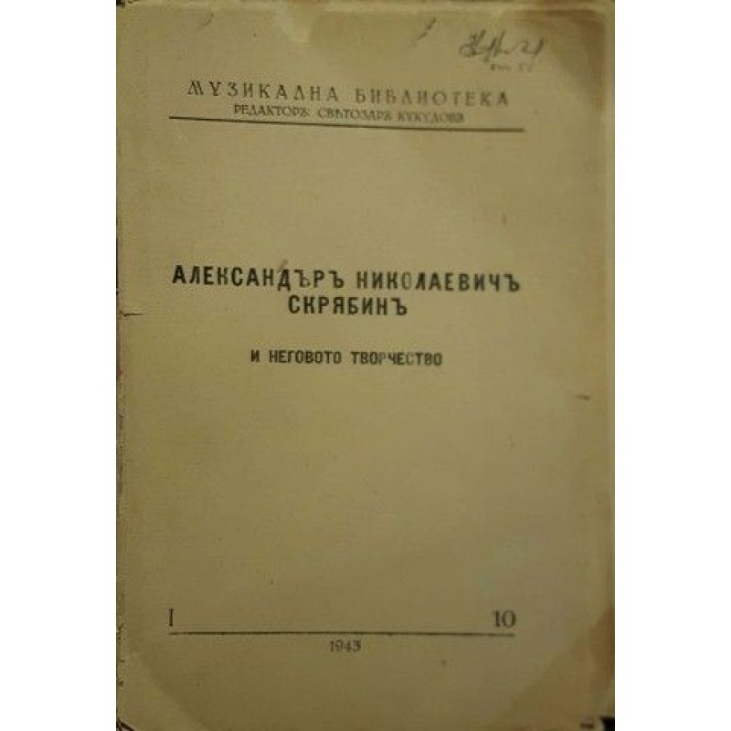 Музикална Библиотека. Том 10: Александър Николаевич Скрябин и неговото творчество | Изкуства и науки за изкуствата