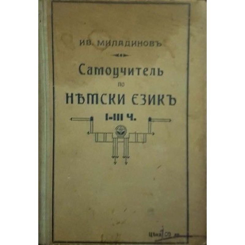 Самоучител по немски език. Част 1-3 | Чуждоезиково обучение