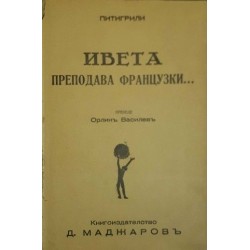 Ивета преподава французки... / Вегетарианци в любовтта 