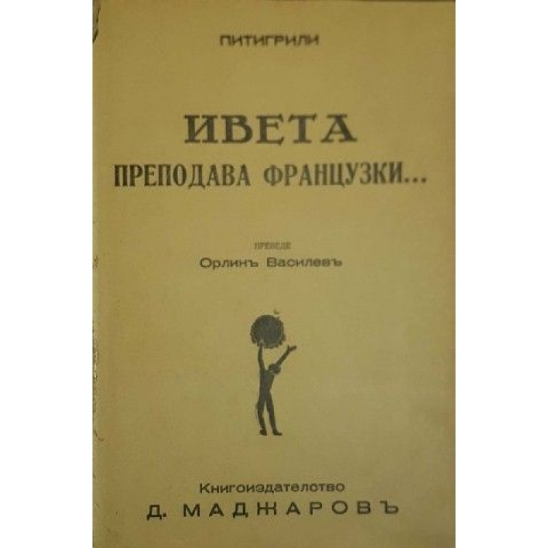 Ивета преподава французки... / Вегетарианци в любовтта | Конволюти