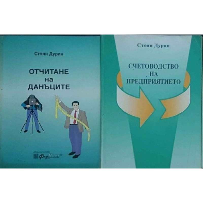 Отчитане на данъците / Счетоводство на предприятието | Данъци и счетоводство