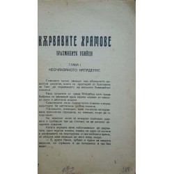 Кървавите храмове. Брахмините убийци: Из подвизите на Джими Бетлерс 