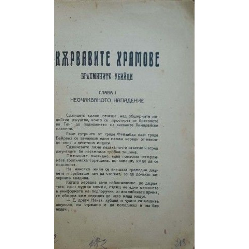 Кървавите храмове. Брахмините убийци: Из подвизите на Джими Бетлерс | Първи издания