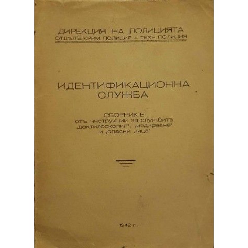 Индетификационна служба: Сборник от инструкции за служебните дактилоскопия, издирване и опасни лица | Военно дело и сигурност