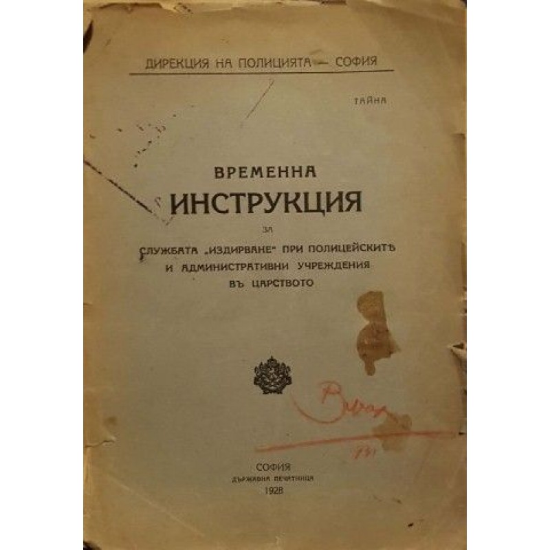 Временна инструкция за службата издирване при полицейските и идминистративни учреждения въ царството | Военно дело и сигурност