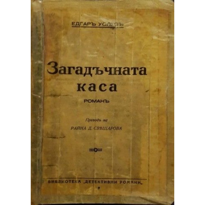 Загадъчната каса | Чужда проза