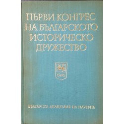 Първи конгрес на Българското историческо дружество. Том 2 