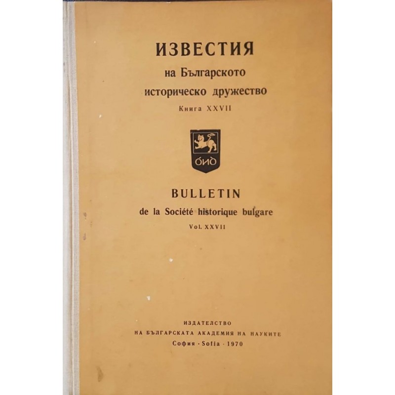 Известия на Българското историческо дружество. Книга XXVII | История, археология, краезнание