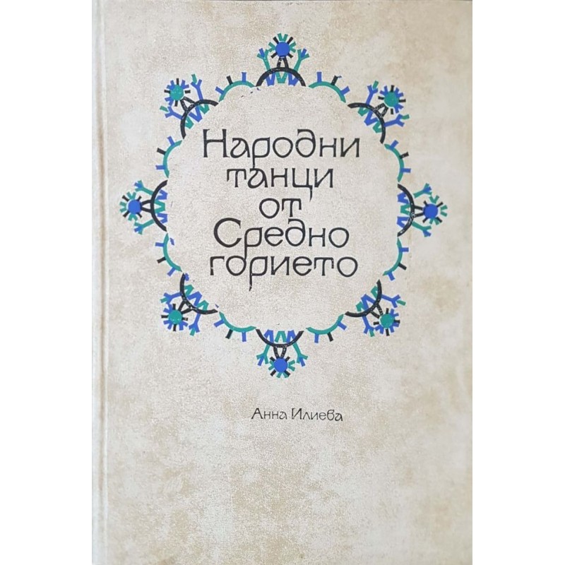 Народни танци от Средногорието | Изкуства и науки за изкуствата