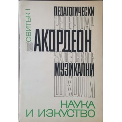 Педагогически репертоар по акордеон за детските музикални школи. Свитък 1-2 