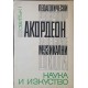 Педагогически репертоар по акордеон за детските музикални школи. Свитък 1-2 | Нотна литература