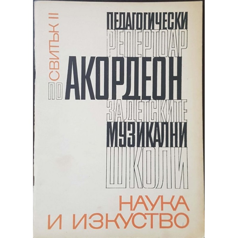 Педагогически репертоар по акордеон за детските музикални школи. Свитък 1-2 | Нотна литература