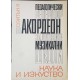 Педагогически репертоар по акордеон за детските музикални школи. Свитък 1-2 | Нотна литература