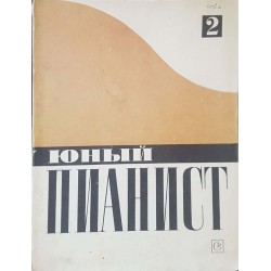 Юный пианист. Вып. 2. Пьесы, этюды, ансамбли для средних классов детских музыкальных школ 