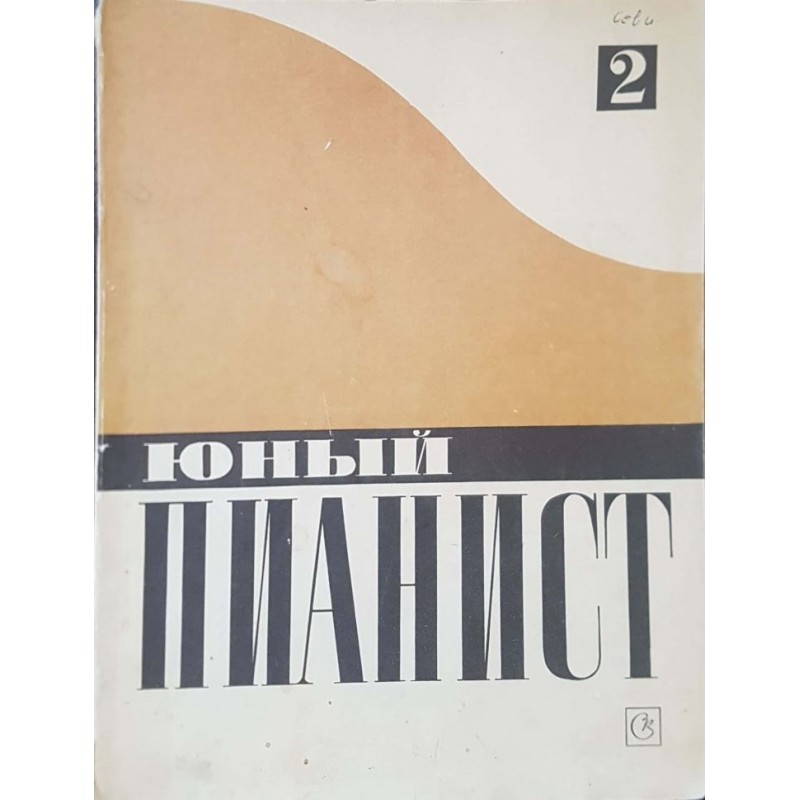 Юный пианист. Вып. 2. Пьесы, этюды, ансамбли для средних классов детских музыкальных школ | Нотна литература