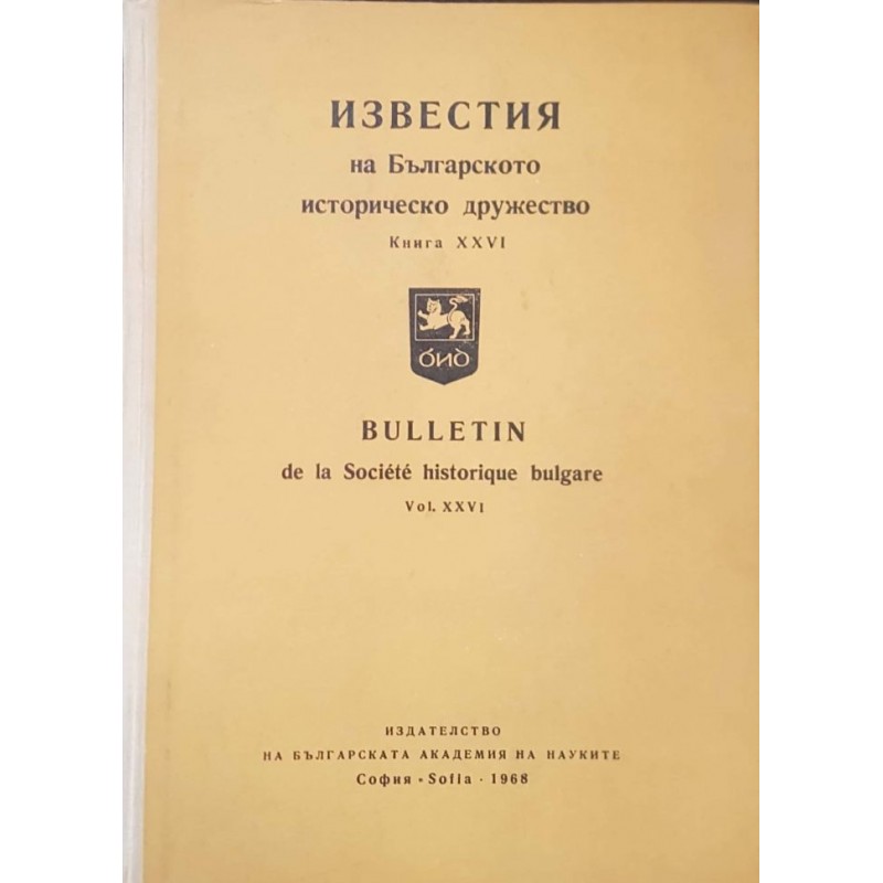 Известия на Българското историческо дружество. Книга XXVI | История, археология, краезнание