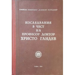 Изследвания в чест на професор доктор Христо Гандев 