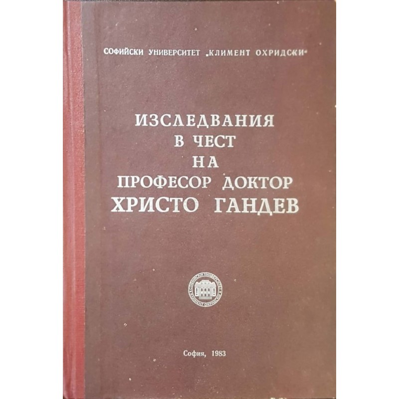 Изследвания в чест на професор доктор Христо Гандев | История, археология, краезнание