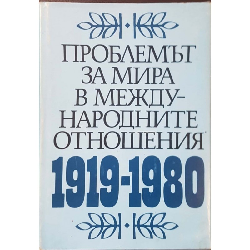 Проблемът за мира в международните отношения 1919-1980 | История, археология, краезнание