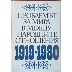 Проблемът за мира в международните отношения 1919-1980 