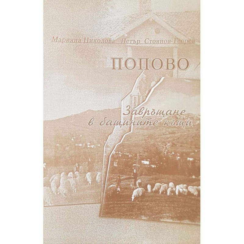 Попово. Завръщане в бащините къщи | История, археология, краезнание