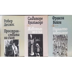 Пространствата на съня / Животът не е сън / Голямото завещание 