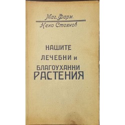 Нашите лечебни и благоуханни растения: Билково дело. С пълно ръководство за разпознаване, отглеждане, бране, сушене, опаковане и лагеруване на билките 