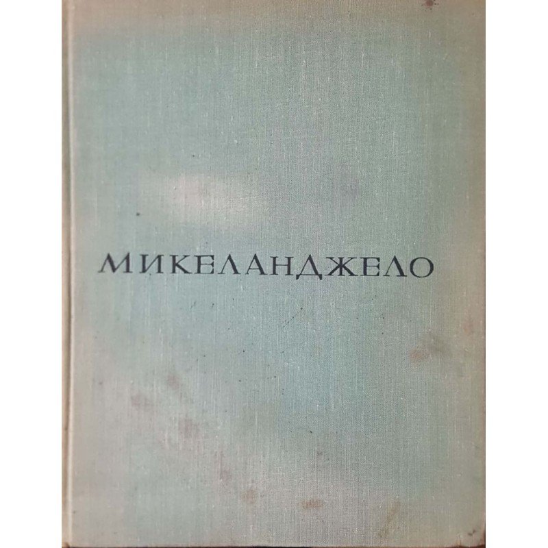 Микеланджело Буонарроти | Изкуства и науки за изкуствата