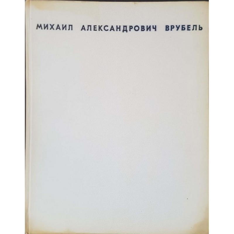 Михаил Александрович Врубель 1856-1910 | Изкуства и науки за изкуствата