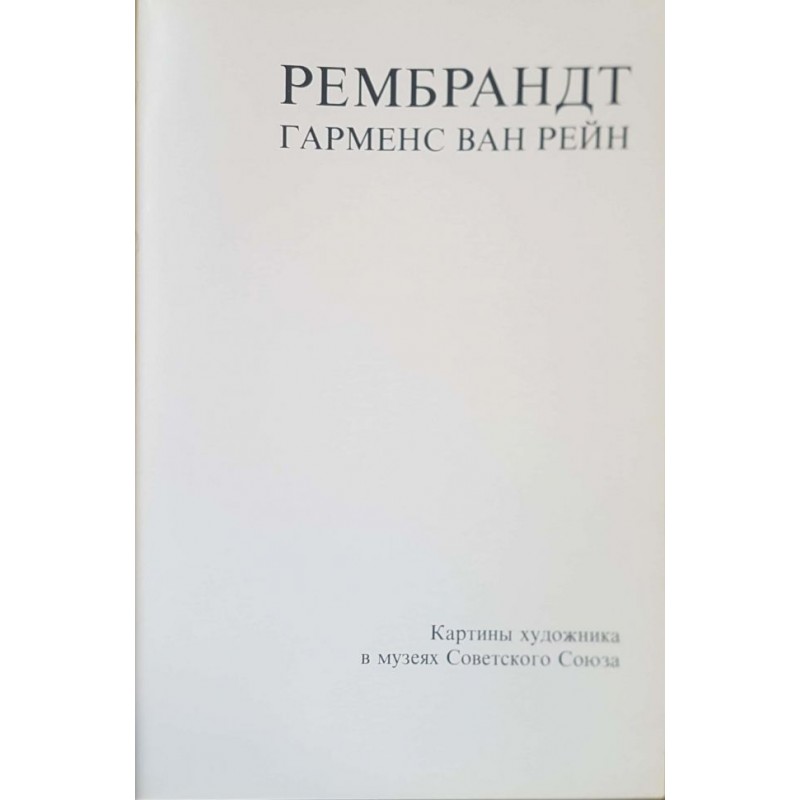 Рембрандт. Картины художника в музеях Советского союза | Изкуства и науки за изкуствата