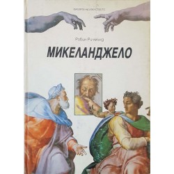 Микеланджело. Том 1 