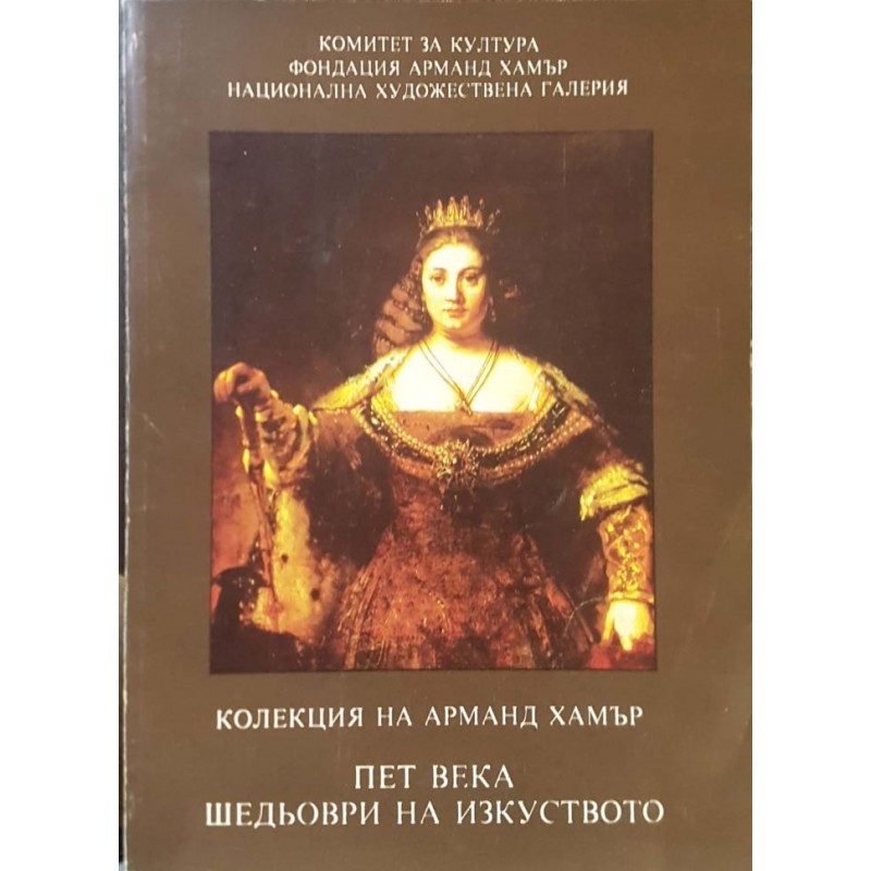 Колекция на Арманд Хамър | Изкуства и науки за изкуствата
