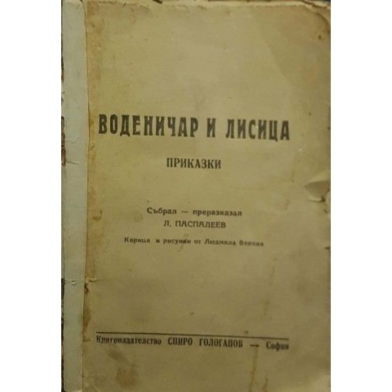 Воденичар и лисица | Приказки и легенди