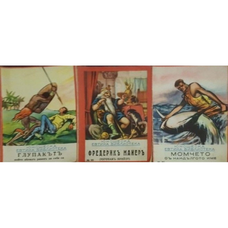 Юношеска евтина библиотека. Кн. 86, 89, 95 | Антикварни книги