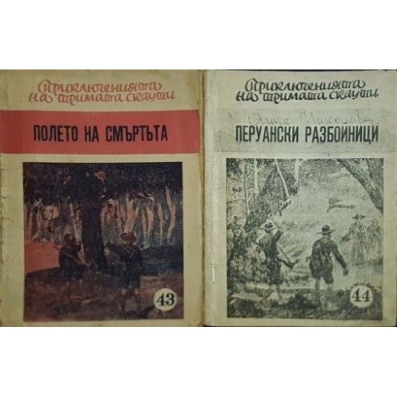 Полето на смъртьта / Перуански разбойници | Детско-юношеска литература