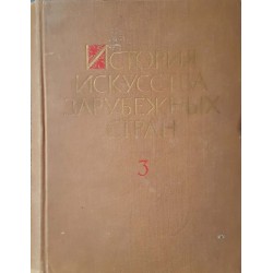 История искусства зарубежных стран. Том 3: Искусства XVII-XX веков 