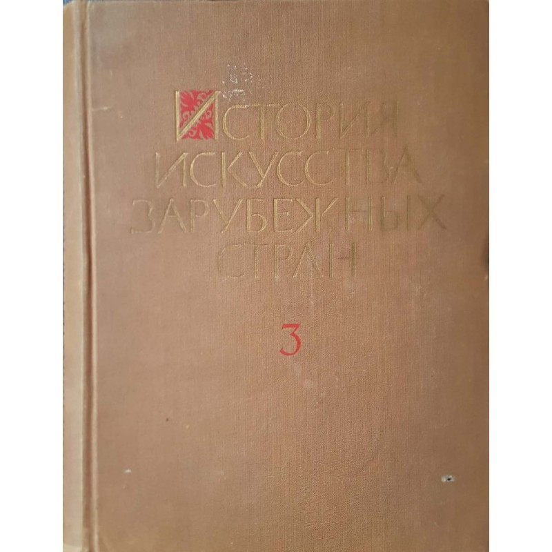 История искусства зарубежных стран. Том 3: Искусства XVII-XX веков | Изкуства и науки за изкуствата