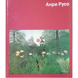 Анри Русо 