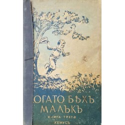 Когато бях малък. Книга 3: Разкази за всички 