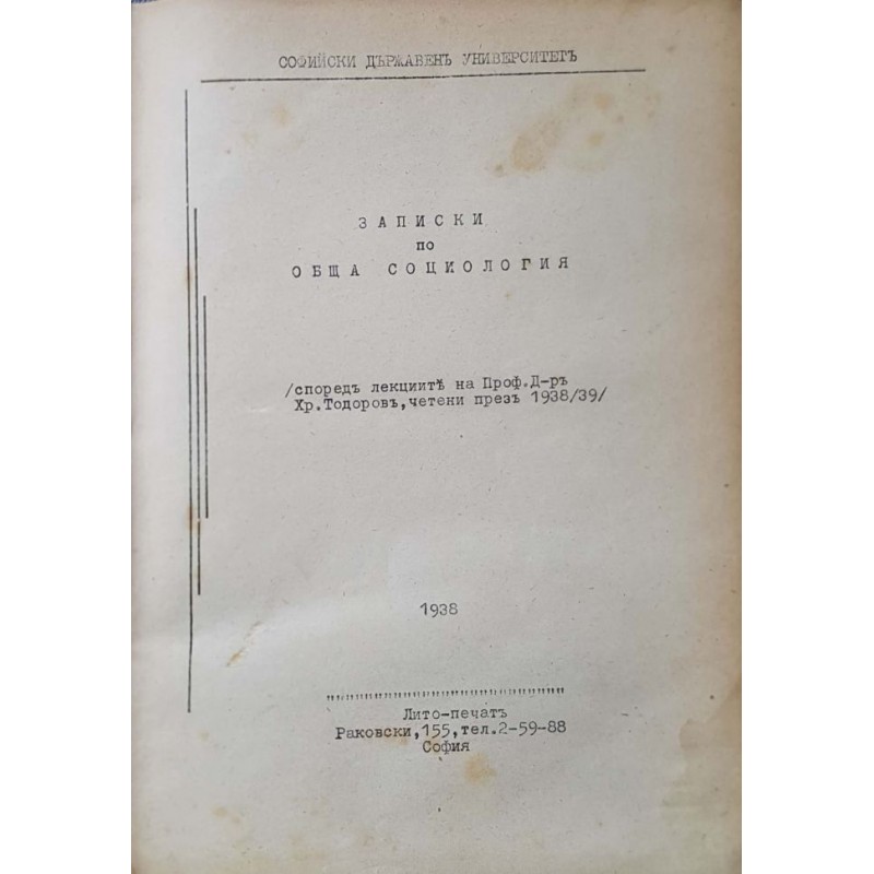 Записки по обща социология | Политология и социология
