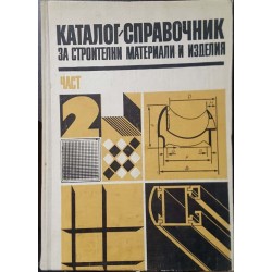 Каталог-справочник за строителни материали и изделия. Част 2 