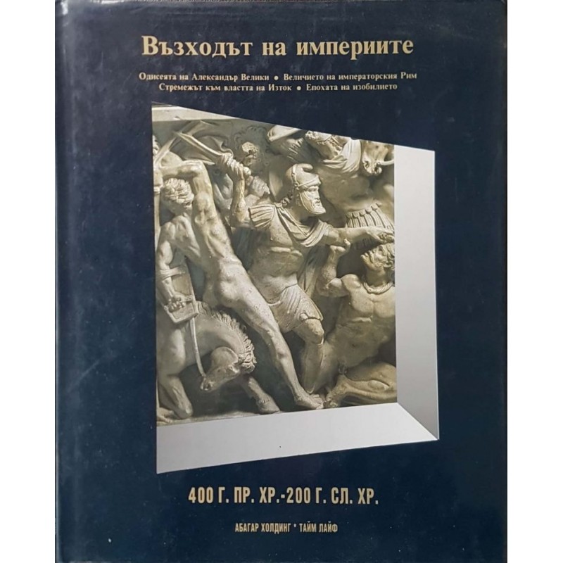 Възходът на империите: 400 г. пр.Хр.-200 г. сл.Хр. | История, археология, краезнание