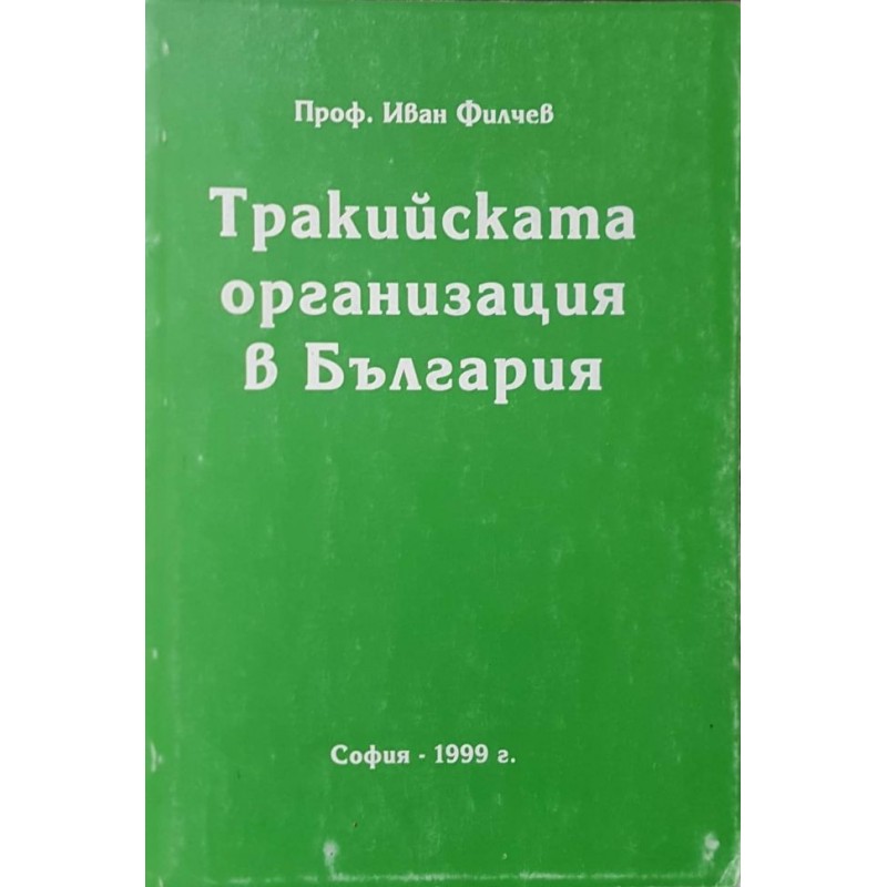 Тракийската организация в България | История, археология, краезнание