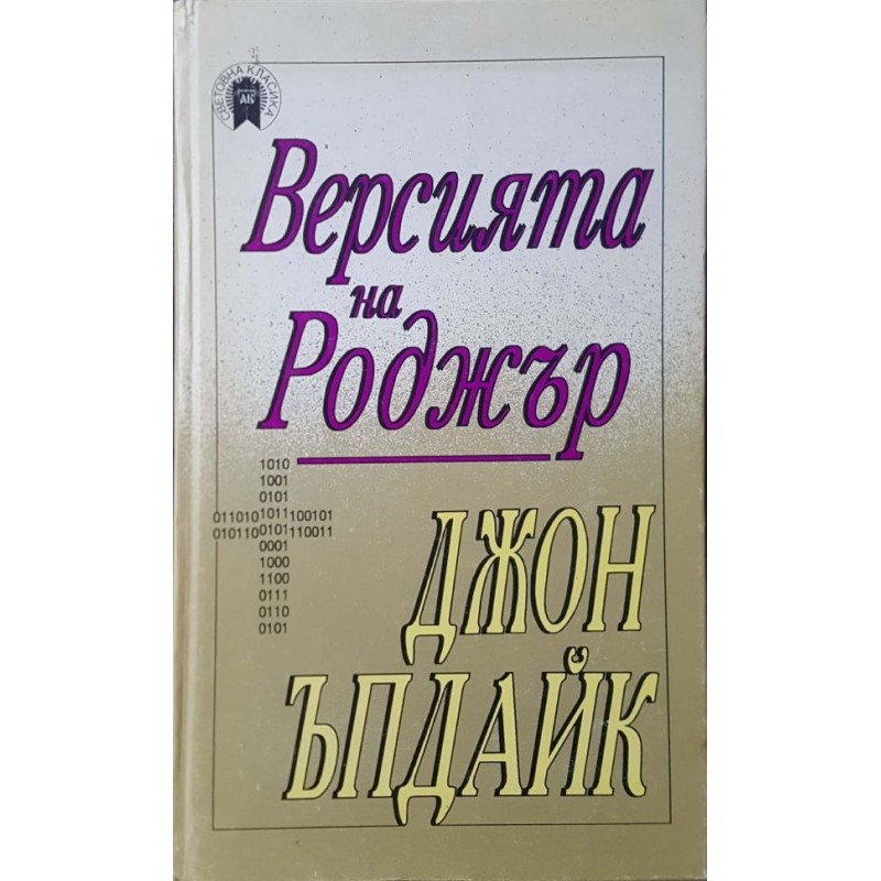 Версията на Роджър | Чужда проза