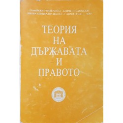 Теория на държавата и правото. Том 1: Общи въпроси - досоциалистически типове държави и право 