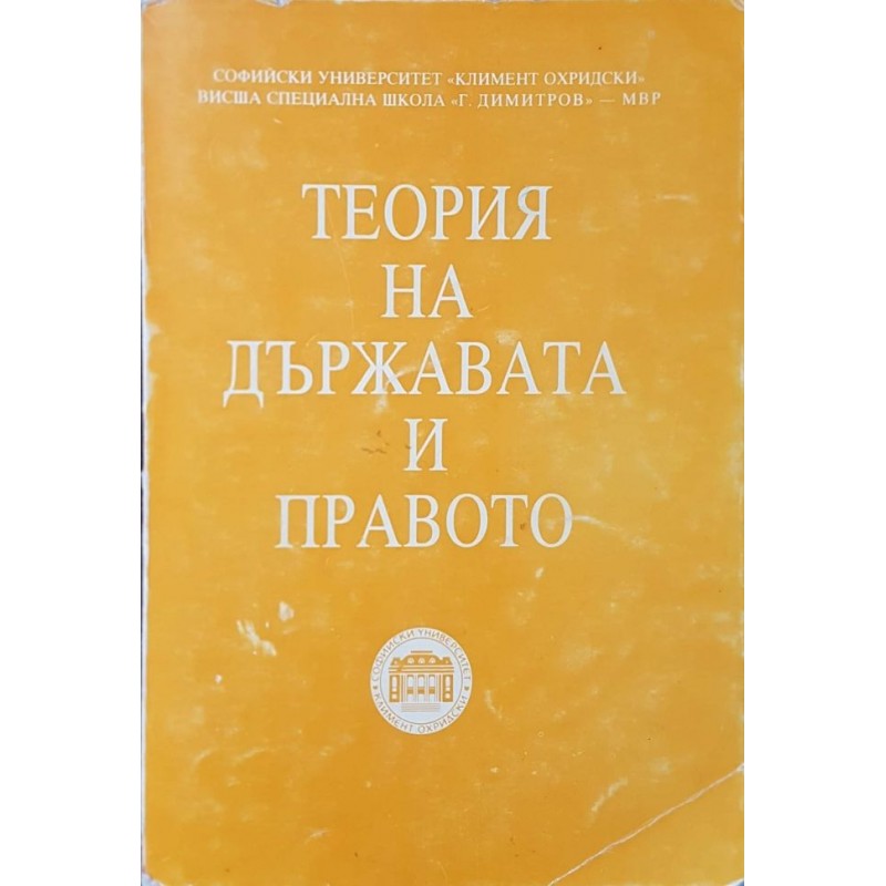 Теория на държавата и правото. Том 1: Общи въпроси - досоциалистически типове държави и право | Право