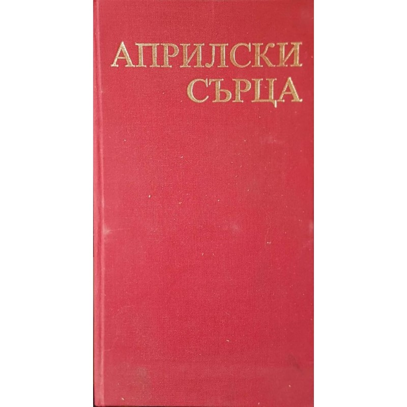 Априлски сърца. Книга 2: Стихотворения | Поезия