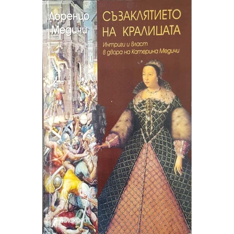 Съзаклятието на кралицата. Интриги и власт в двора на Катерина Медичи | Исторически романи