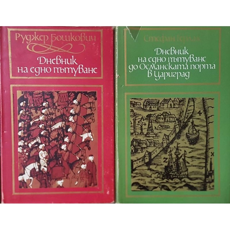 Дневник на едно пътуване / Дневник на едно пътуване до Османската порта в Цариград | Пътеписи