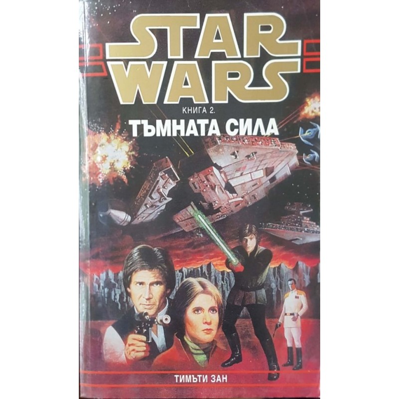 Star Wars. Книга 2: Тъмната сила | Фантастика и фентъзи